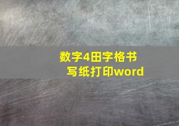 数字4田字格书写纸打印word