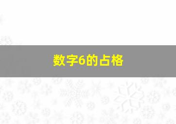 数字6的占格