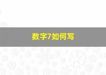 数字7如何写