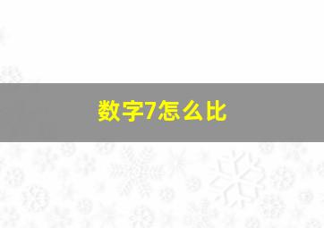 数字7怎么比