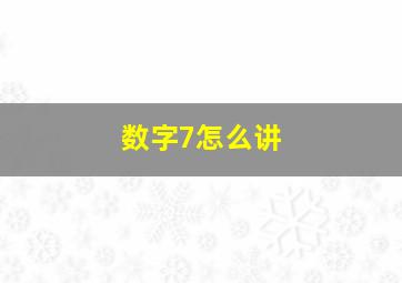 数字7怎么讲