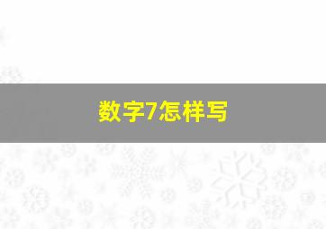 数字7怎样写