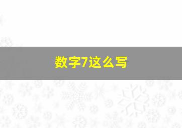 数字7这么写