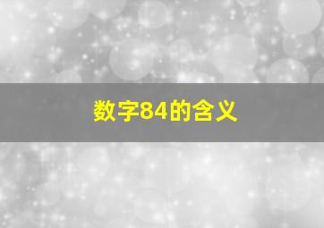 数字84的含义