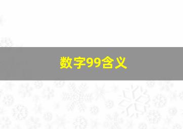 数字99含义