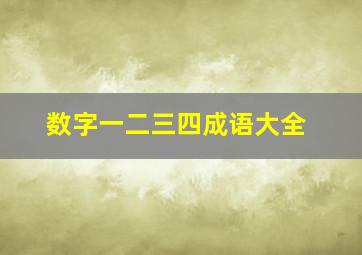 数字一二三四成语大全