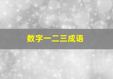 数字一二三成语