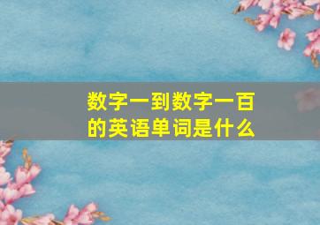 数字一到数字一百的英语单词是什么