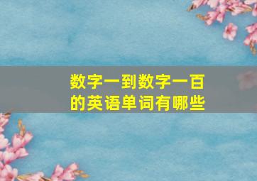 数字一到数字一百的英语单词有哪些