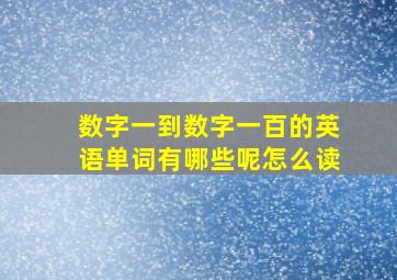 数字一到数字一百的英语单词有哪些呢怎么读