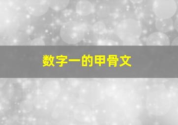 数字一的甲骨文