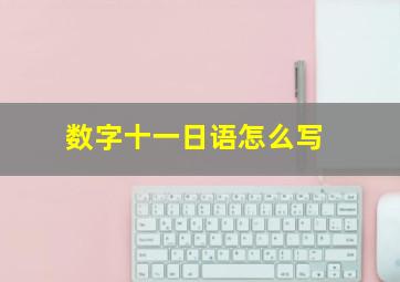 数字十一日语怎么写