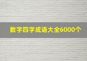 数字四字成语大全6000个