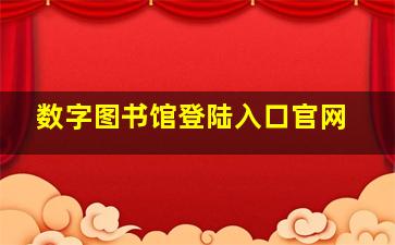 数字图书馆登陆入口官网