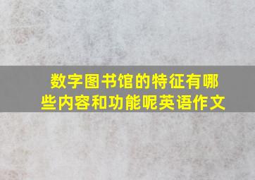 数字图书馆的特征有哪些内容和功能呢英语作文