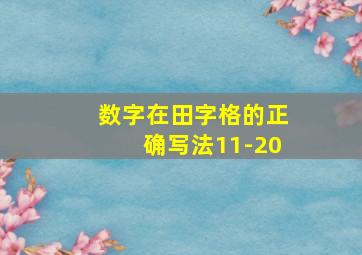 数字在田字格的正确写法11-20