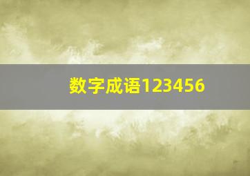 数字成语123456