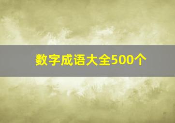 数字成语大全500个