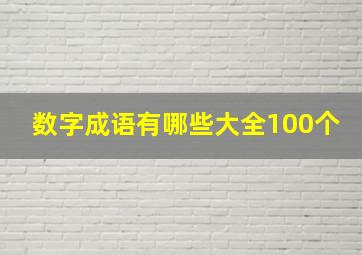 数字成语有哪些大全100个