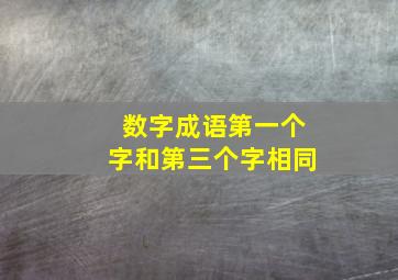 数字成语第一个字和第三个字相同