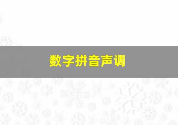 数字拼音声调