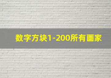 数字方块1-200所有画家