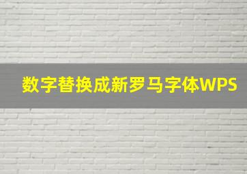 数字替换成新罗马字体WPS