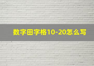 数字田字格10-20怎么写