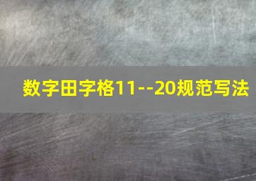 数字田字格11--20规范写法