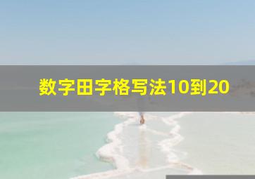 数字田字格写法10到20