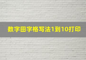 数字田字格写法1到10打印