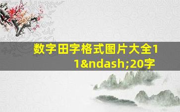 数字田字格式图片大全11–20字