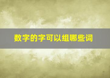 数字的字可以组哪些词