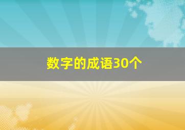 数字的成语30个