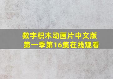 数字积木动画片中文版第一季第16集在线观看