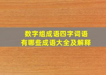 数字组成语四字词语有哪些成语大全及解释