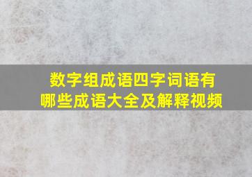 数字组成语四字词语有哪些成语大全及解释视频