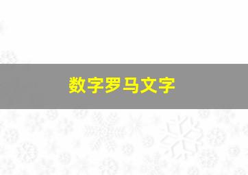 数字罗马文字