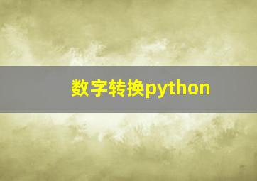 数字转换python