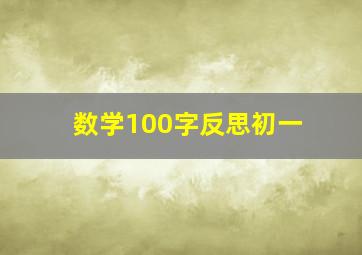 数学100字反思初一