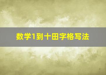 数学1到十田字格写法