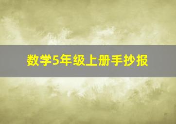 数学5年级上册手抄报