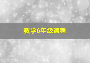 数学6年级课程