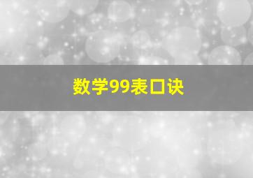 数学99表口诀