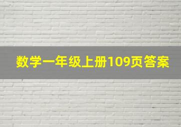 数学一年级上册109页答案