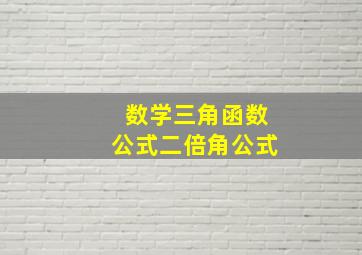 数学三角函数公式二倍角公式