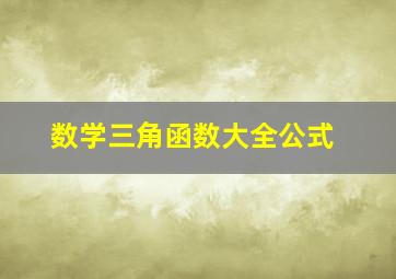 数学三角函数大全公式