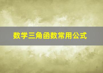 数学三角函数常用公式