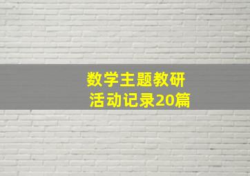 数学主题教研活动记录20篇