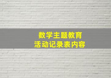 数学主题教育活动记录表内容